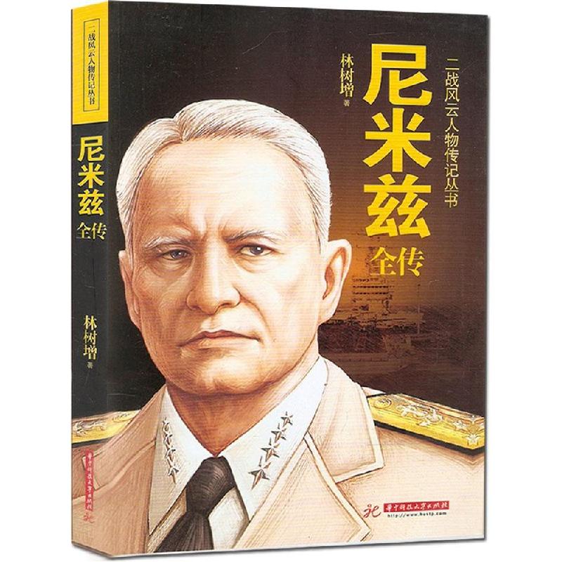 正版新书】尼米兹全传林树增9787568004466