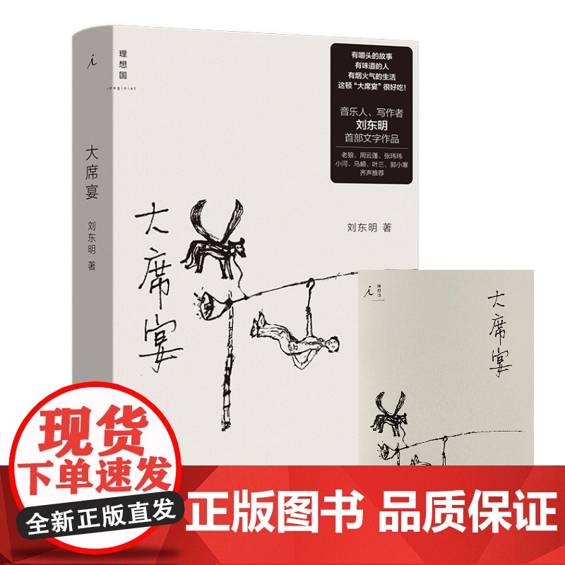 [赠笔记本]大席宴 刘东明 著 民谣 音乐 散文 沙沙生长 周云蓬 郭小寒 理想国图书店高清大图