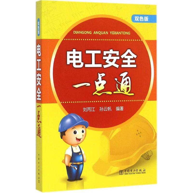 正版新书]电工安全一点通(双色版)刘丙江9787512377530高清大图