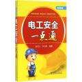 电工安全一点通（双色版）
