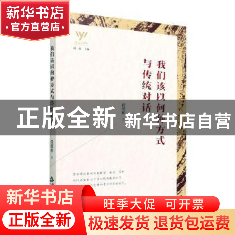 正版 我们该以何种方式与传统对话 何同彬 中国书籍出版社 978750高清大图