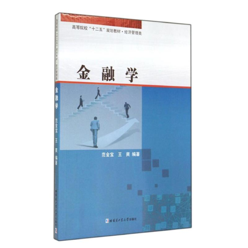 醉染图书金融学9787560348100高清大图