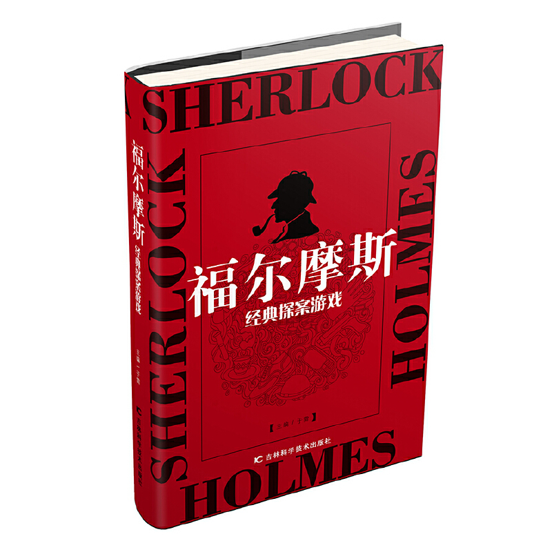 正版新书】福尔摩斯经典探案游戏于雷主编9787557835101