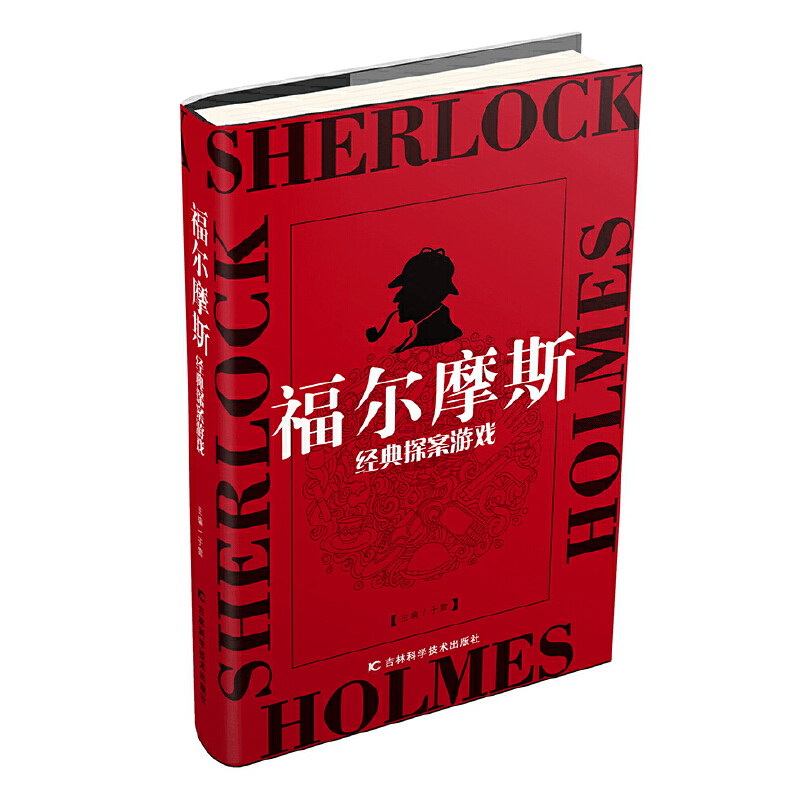 正版新书]福尔摩斯经典探案游戏于雷主编9787557835101图片