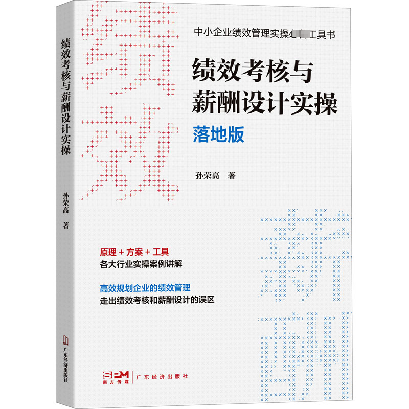 【M】绩效考核与薪酬设计实操 落地版-9787545482928
