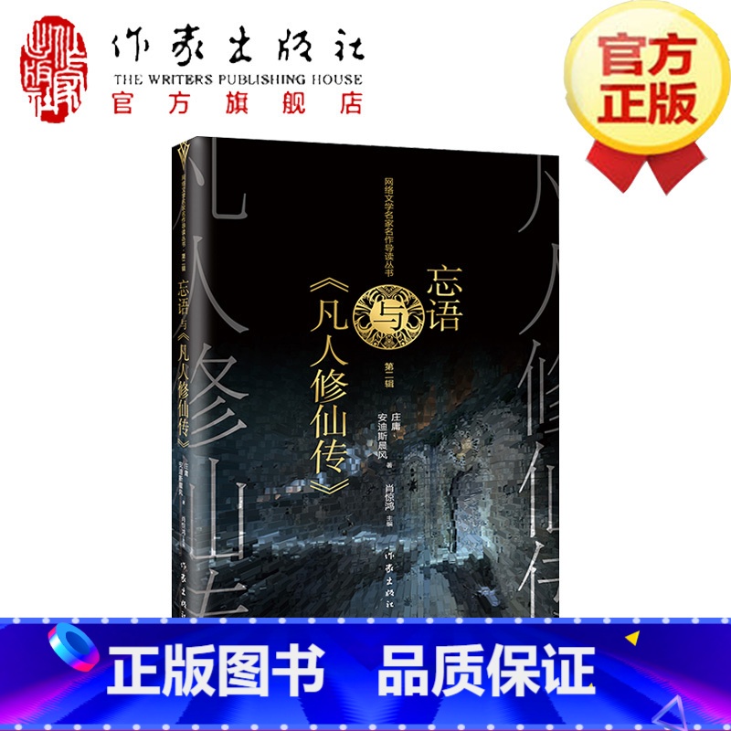 [正版]忘语与《凡人修仙传》网络文学文学研究名家名作导读评论文集作家出版社