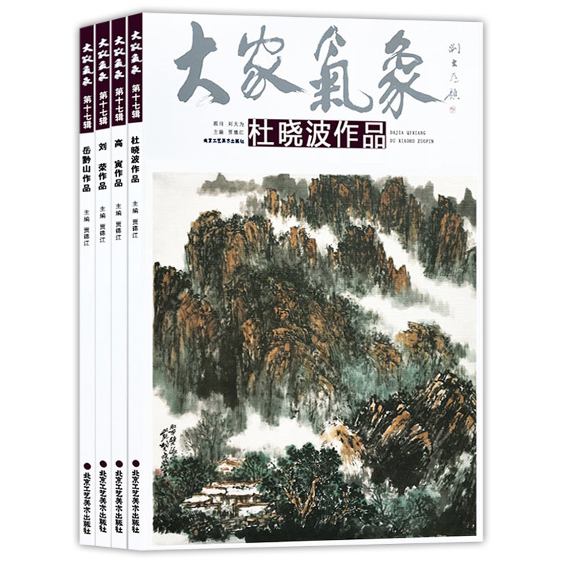 [正版] 第十七辑大家气象全4本 杜晓波作品 高寅作品 刘荣作品 岳黔山作品 国画山水画花鸟画人物画工艺美术绘画书籍