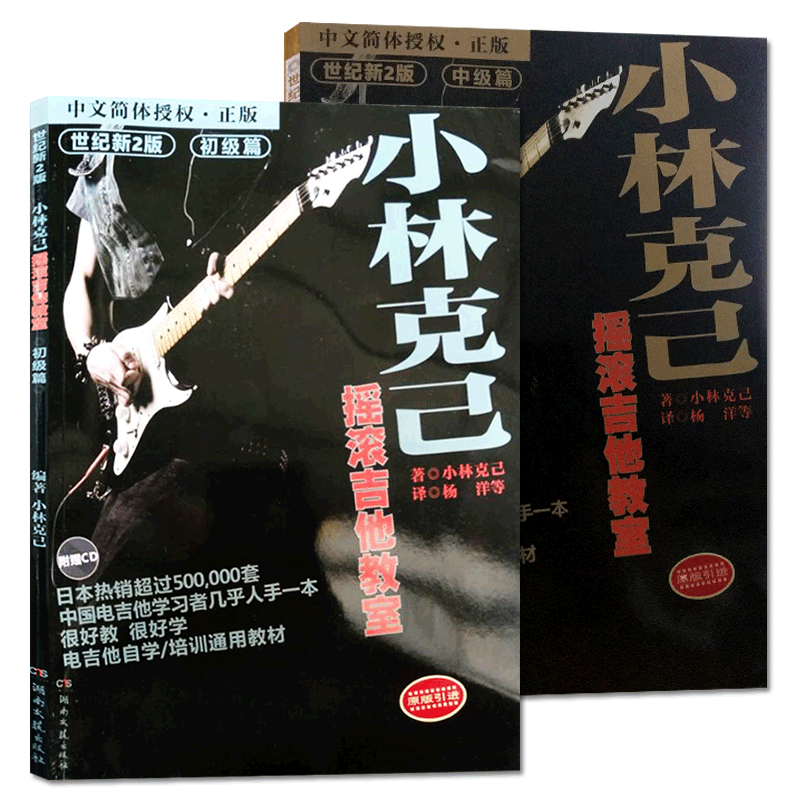 [友一个正版]全套2册小林克己摇滚吉他教室初级篇中级篇 附CD 电吉他初学者入门基础练习曲教材 吉他书教程书乐理书籍高清大图