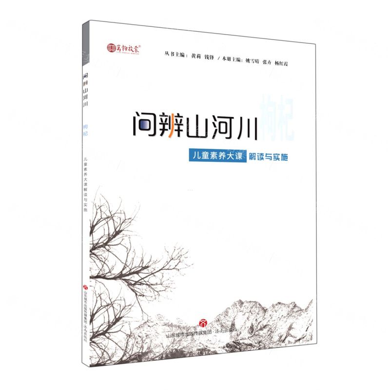 【N】枸杞(儿童素养大课解读与实施)/问辨山河川-9787548851936