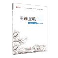 枸杞(儿童素养大课解读与实施)/问辨山河川