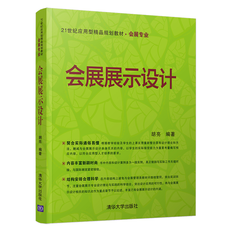 正版新书]会展展示设计胡亮 著9787302373858高清大图