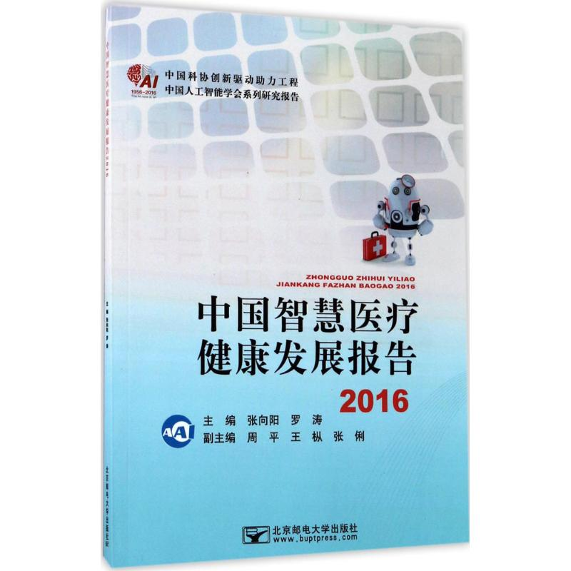 醉染图书中国智慧医疗健康发展报告.201697875635506高清大图
