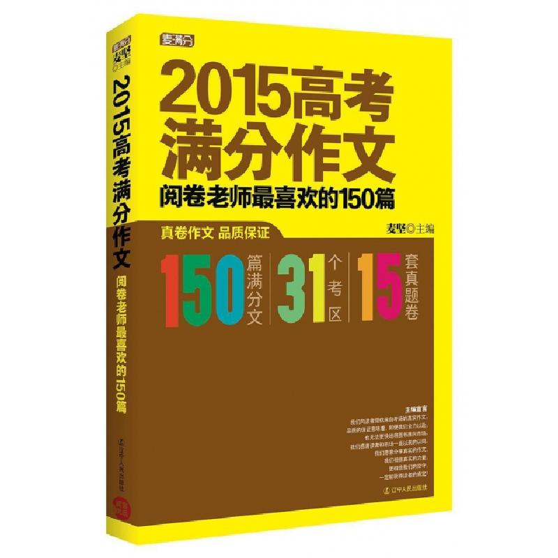 正版新书】2015高考满分作文(阅卷老师最喜欢的150篇)麦坚9787205
