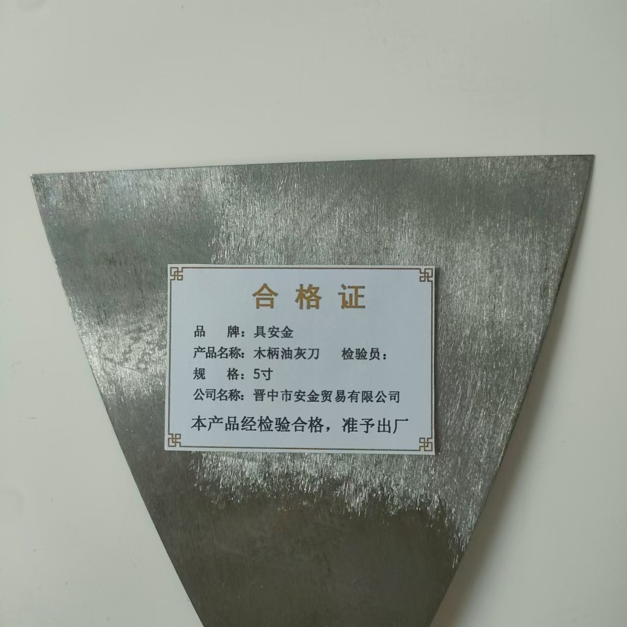 具安金 木柄油灰刀 5寸 个高清大图