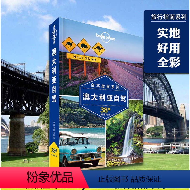 【正版】!孤独星球Lonely Planet旅行指南系列:澳大利亚自驾 旅行指南 旅游攻略