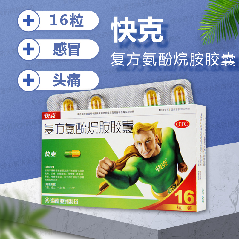 快克复方氨酚烷胺胶囊流感发热头疼鼻塞流涕咽痛成人感冒药16粒装