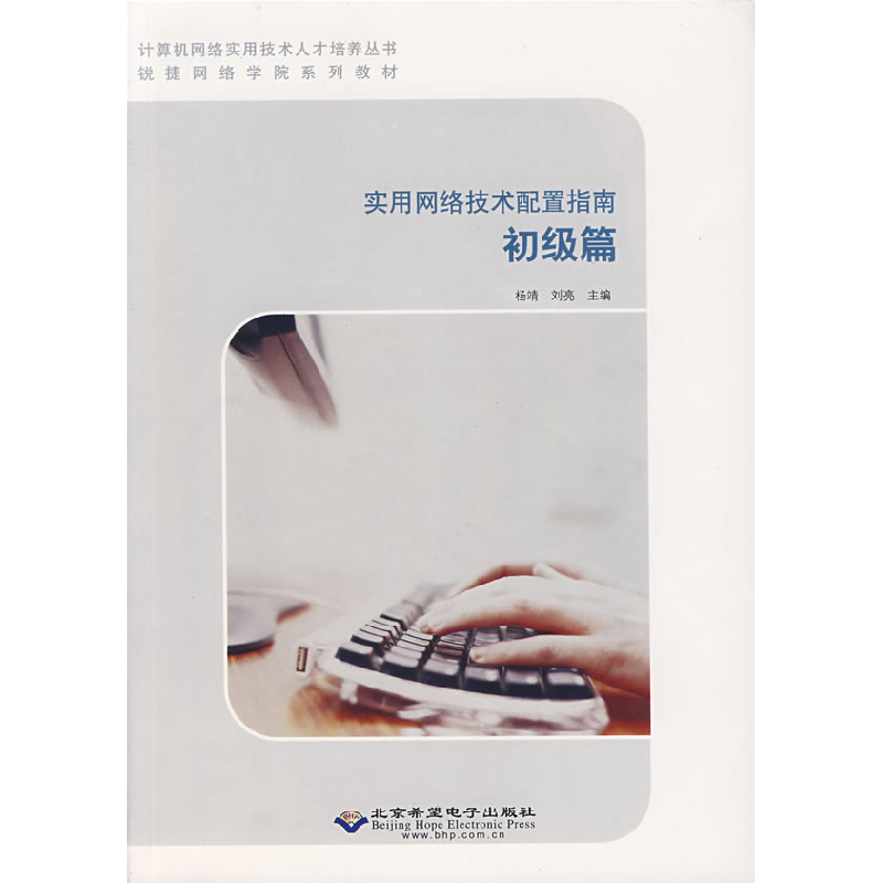 正版新书】实用网络技术配置指南.初级篇杨靖 刘亮9787894980069