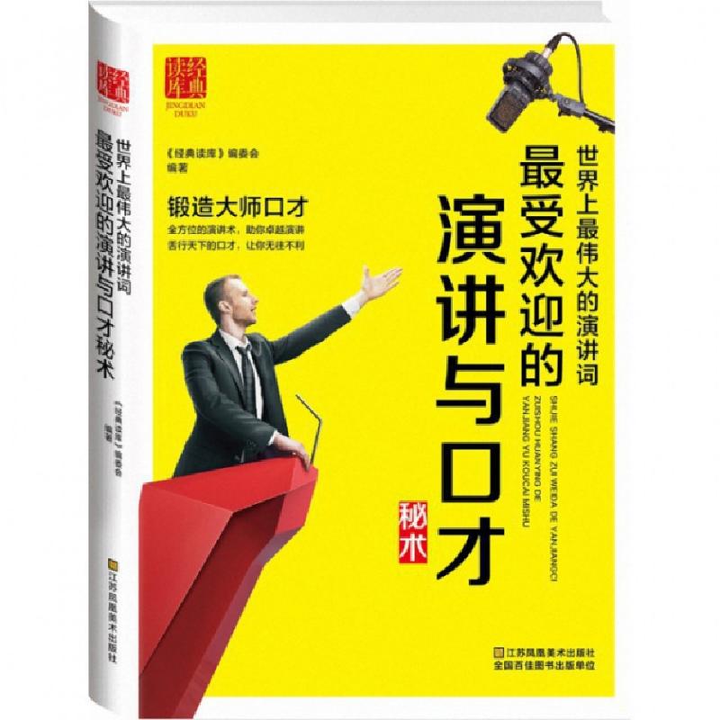 正版新书】世界上最伟大的演讲词(最受欢迎的演讲与口才秘术)/经
