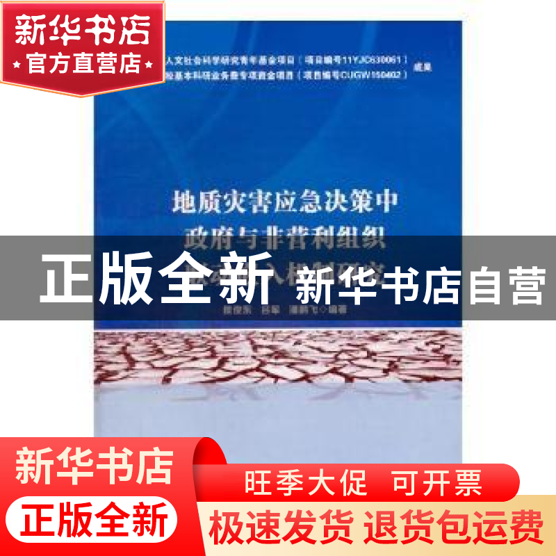 正版 地质灾害应急决策中政府与非营利组织联动嵌入机制研究 无