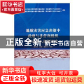 地质灾害应急决策中政府与非营利组织联动嵌入机制研究