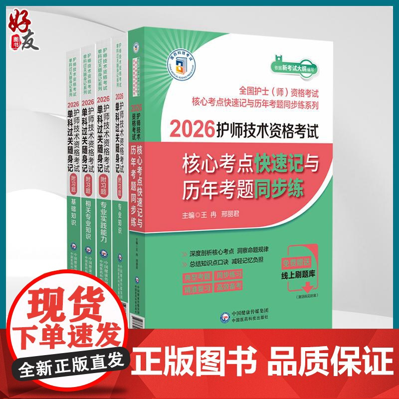 全5册 2026护师技术资格考试核心考点快速记与历年考题同步练+基础知识+专业实践能力+专业知识+相关专业知识 中国医药