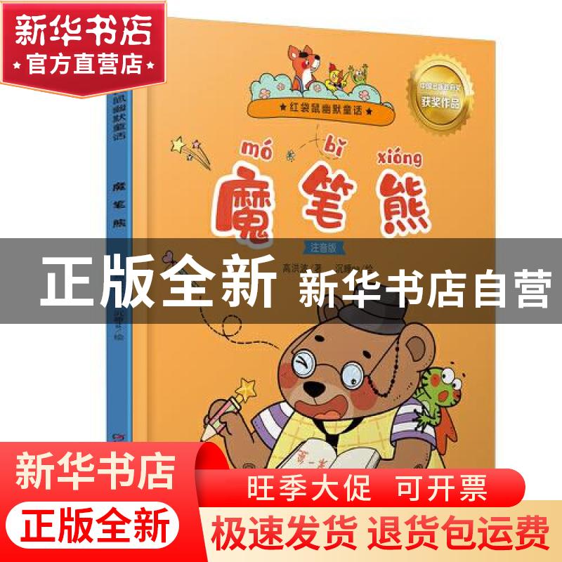 正版 魔笔熊:注音版 高洪波,沉睡na 中国少年儿童出版社 97875148高清大图