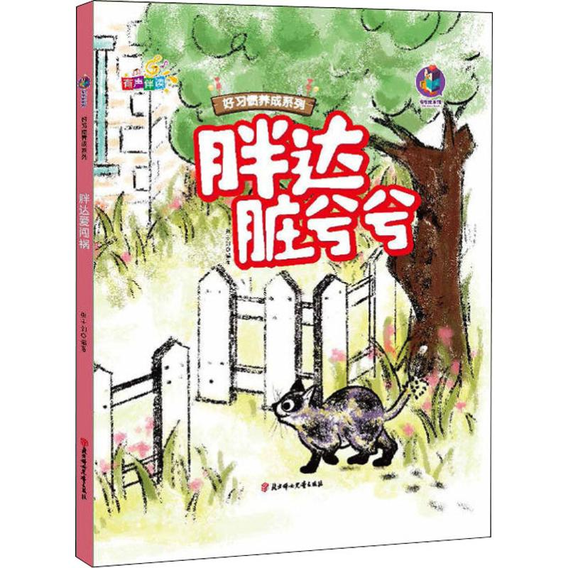 醉染图书胖达脏兮兮9787558533402高清大图