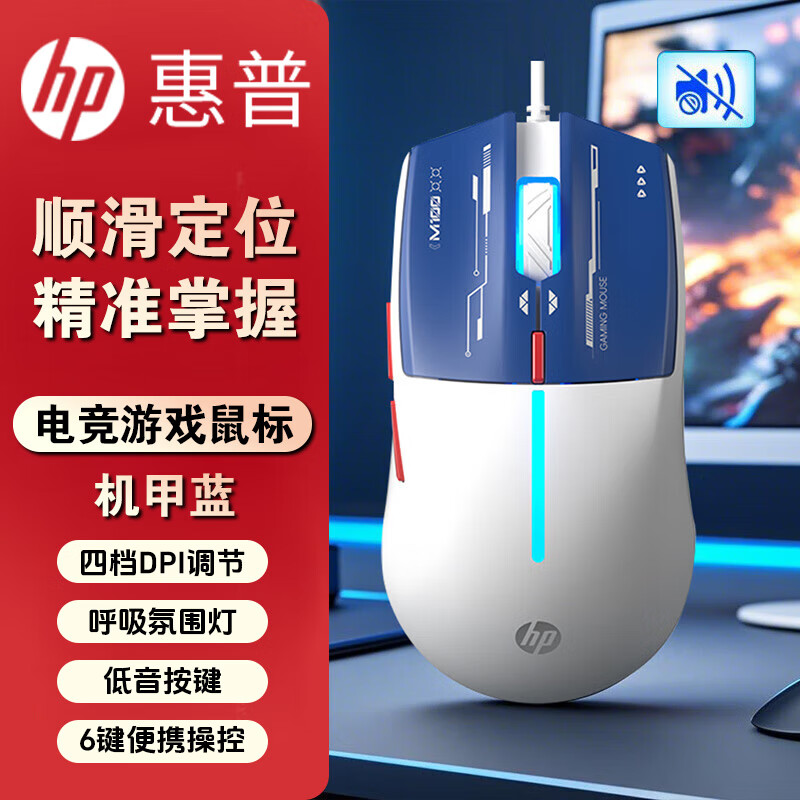 惠普M100有线电竞游戏发光鼠标轻音办公商务RGB灯效台式电脑笔记本通用USB接口磨砂人体工学机甲蓝[低音版]