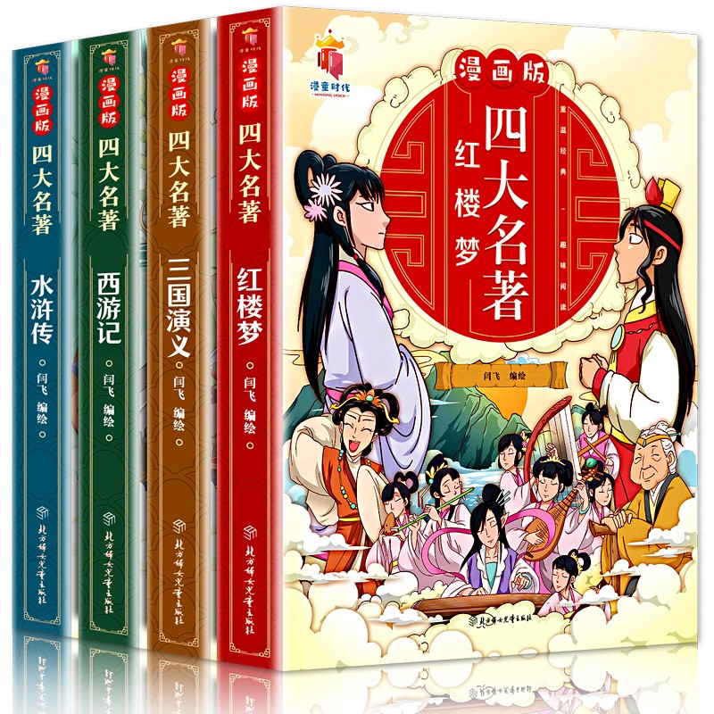 [全7册]漫画四大名著+漫画三十六计 [正版]四大名著全套4册思维导图画册连环画注音版小学生版漫画西游记三国演义水浒传红高清大图
