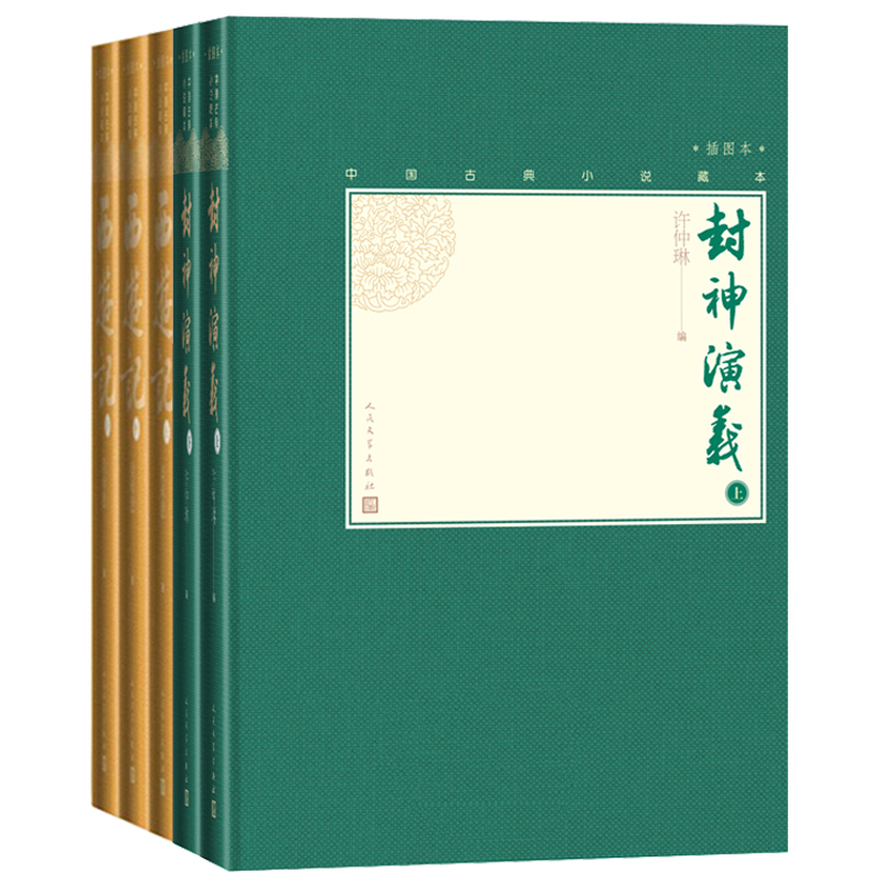 [醉染正版]神魔小说套装小32开中国古典小说藏本精装插图本封神演义西游记套装共5册9787020139521人民文学出版高清大图