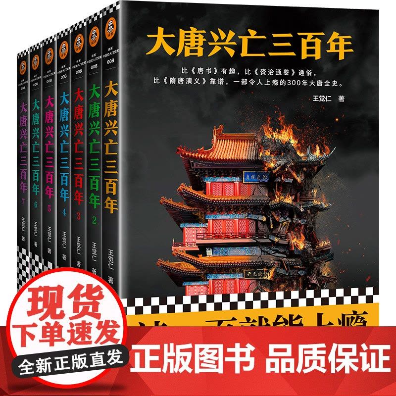 [书单来了]大唐兴亡三百年全集 共7册 带函套版 全套王觉仁著中国断代史读本一部令人上瘾的300年大唐全史历史小说正版图片