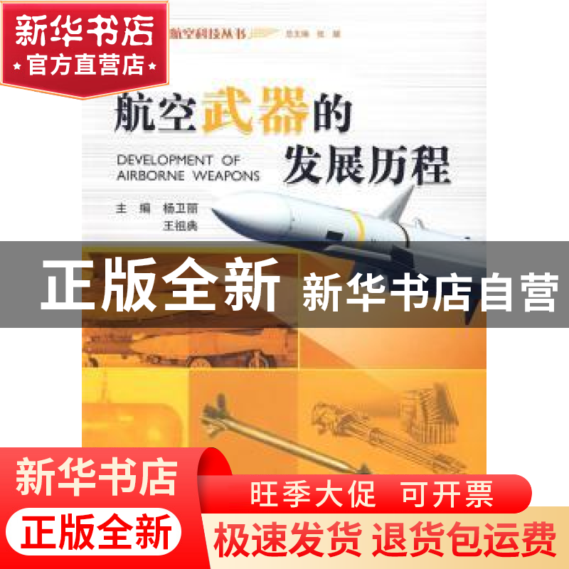 正版 航空武器的发展历程 杨卫丽,王祖典 主编 航空工业出版社高清大图