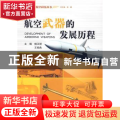 航空武器的发展历程