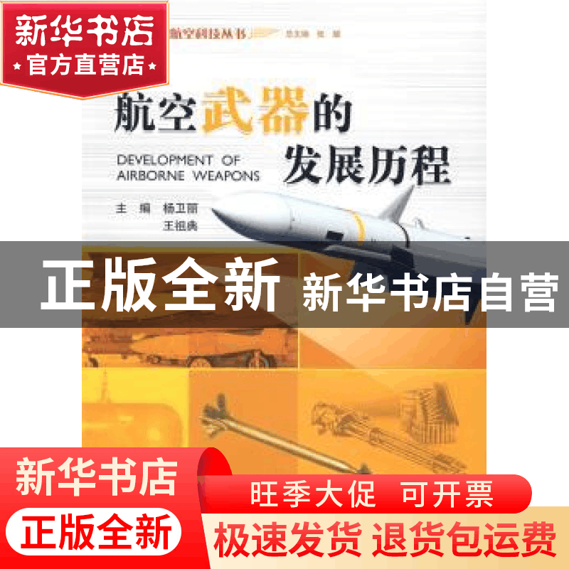 正版 航空武器的发展历程 杨卫丽,王祖典 主编 航空工业出版社图片
