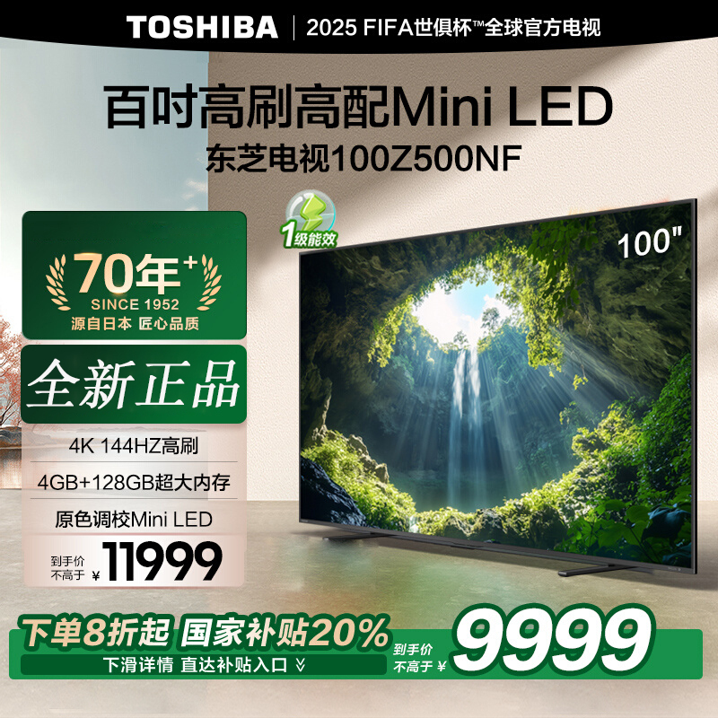 东芝电视 100Z500NF 100英寸 4K144Hz 原色调校Mini LED 火箭炮音响 柔光防眩
