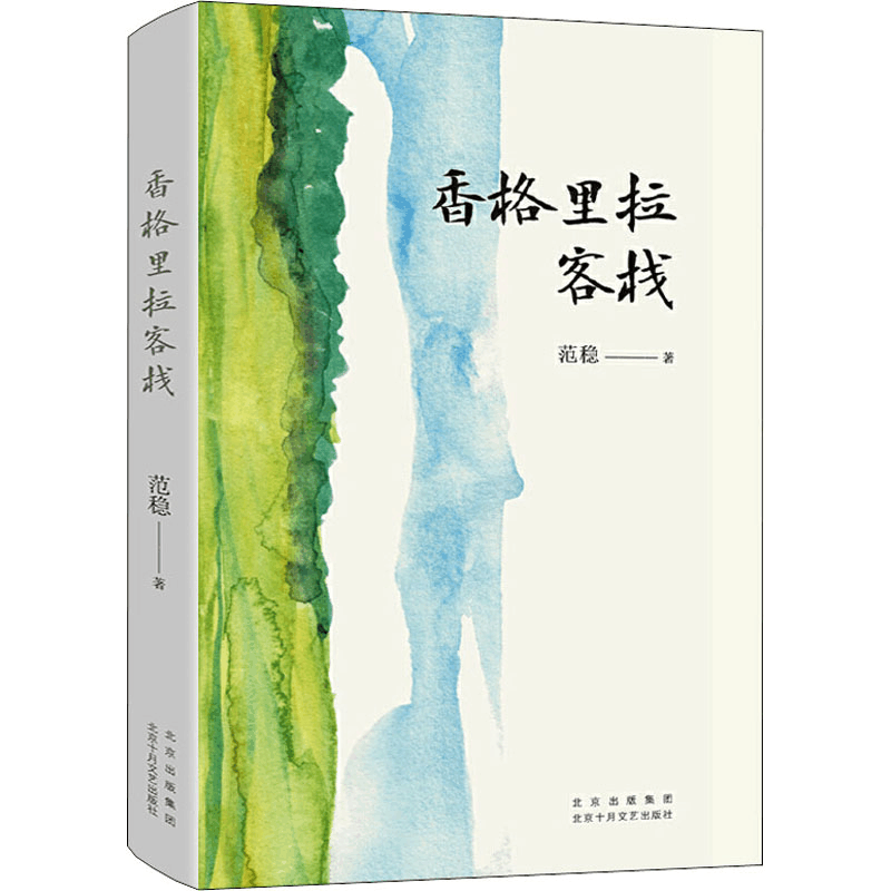 醉染图书香格里拉客栈9787530221891图片