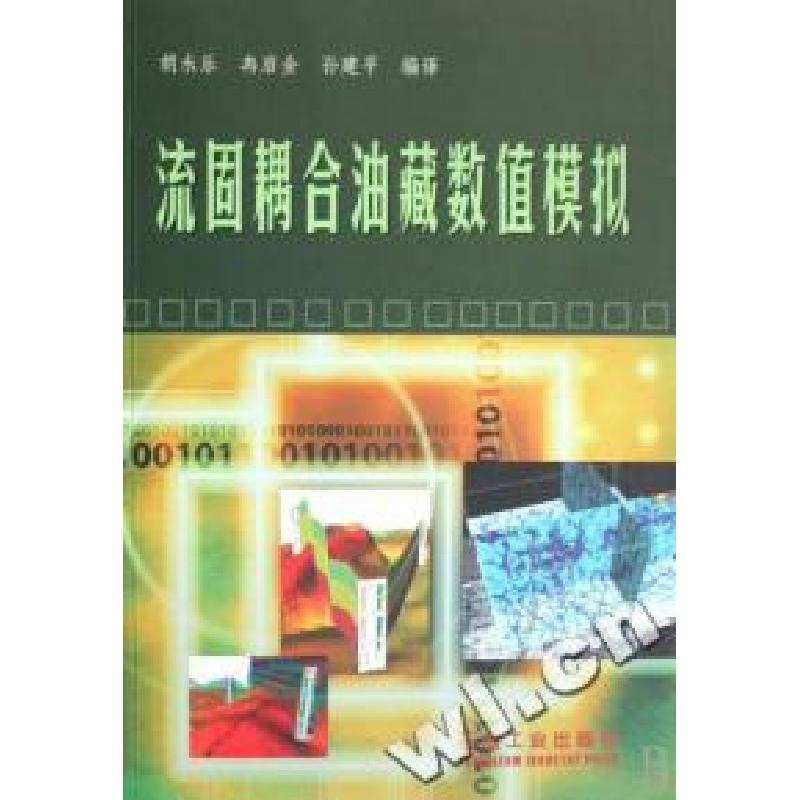 正版新书】流固耦合油藏数值模拟胡永乐 冉启全 孙建平9787502156