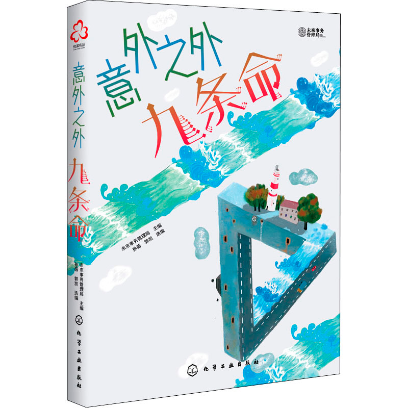 [M]意外之外 九条命-9787122379535高清大图