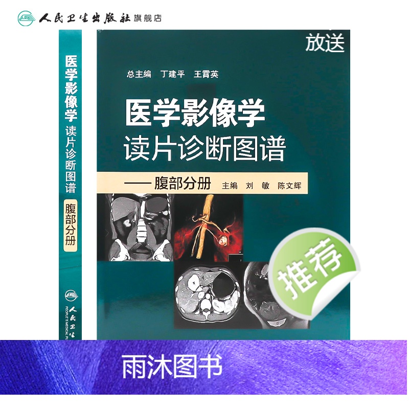 [正版]医学影像学读片诊断图谱腹部分册 头颈胸腹骨肌部放射医学超声诊断学影像解剖学胸部影像学x线读片指南磁共振ct诊断高清大图