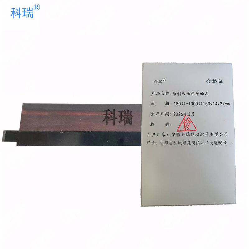 科瑞 节制阀面粗磨油石180目-1000目150x14x27mm 块
