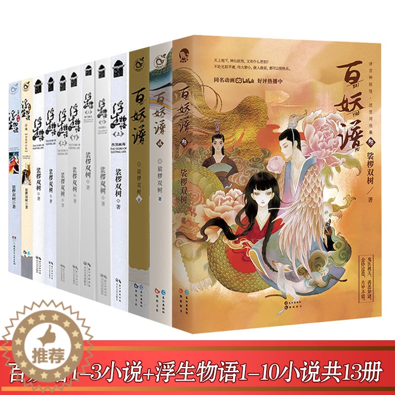 【醉染正版】正版 浮生物语全套10册+百妖谱1-3册裟椤双树古风幻想妖怪小说全套13册 青春玄幻小说