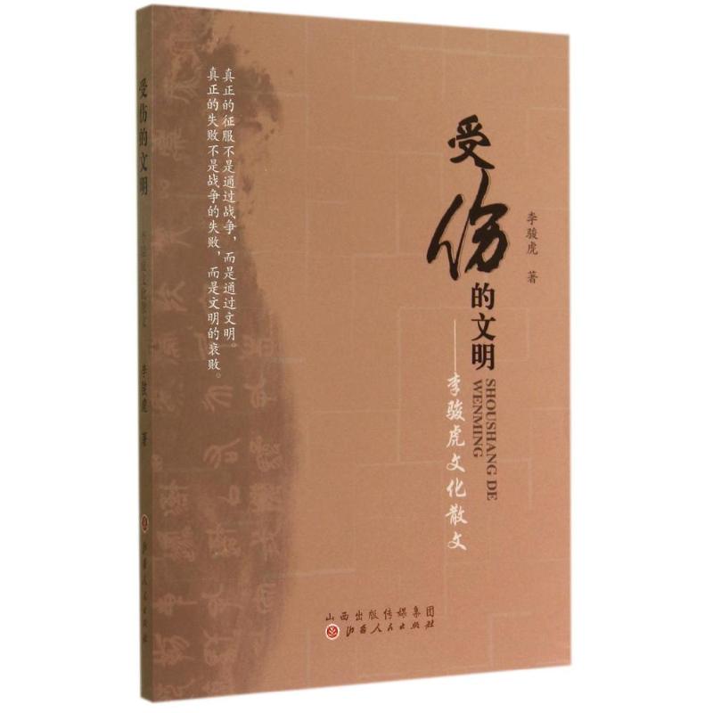 【M】受伤的文明--李骏虎文化散文-9787203086321
