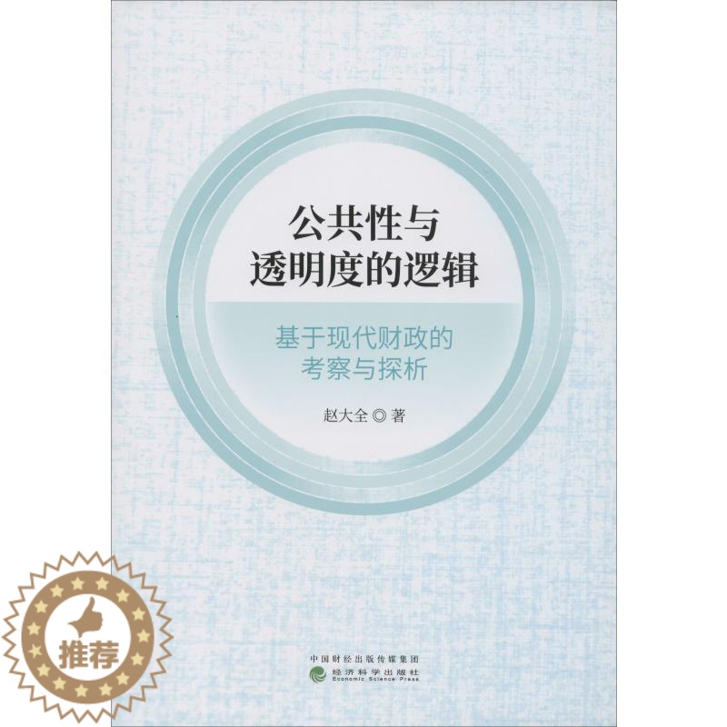 [醉染正版]公共性与透明度的逻辑 基于现代财政的考察与探析 赵大全 著 经济理论、法规 经管、励志 经济科学出版社高清大图