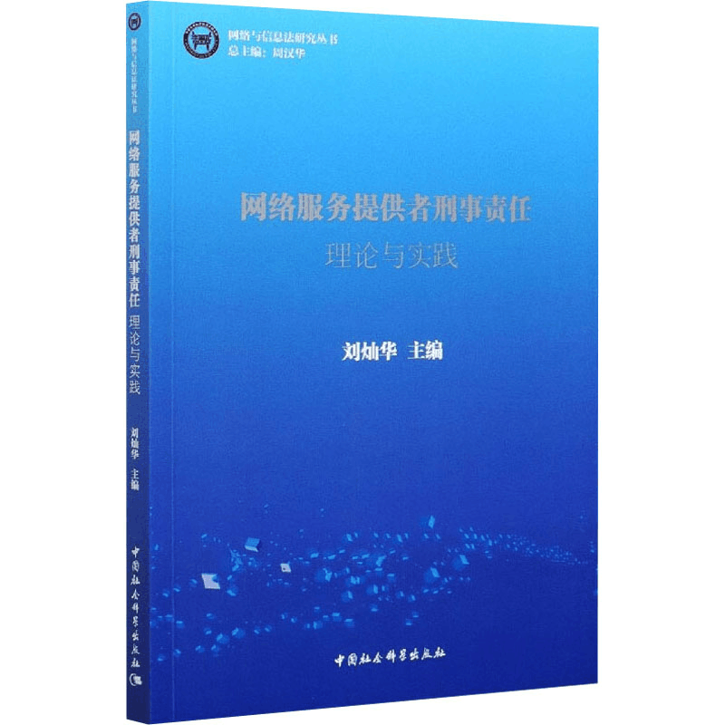 醉染图书网络服务提供者刑事责任 理论与实践9787520374729图片
