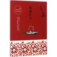 滚滚红尘 三毛 著 著作 文学 文轩网