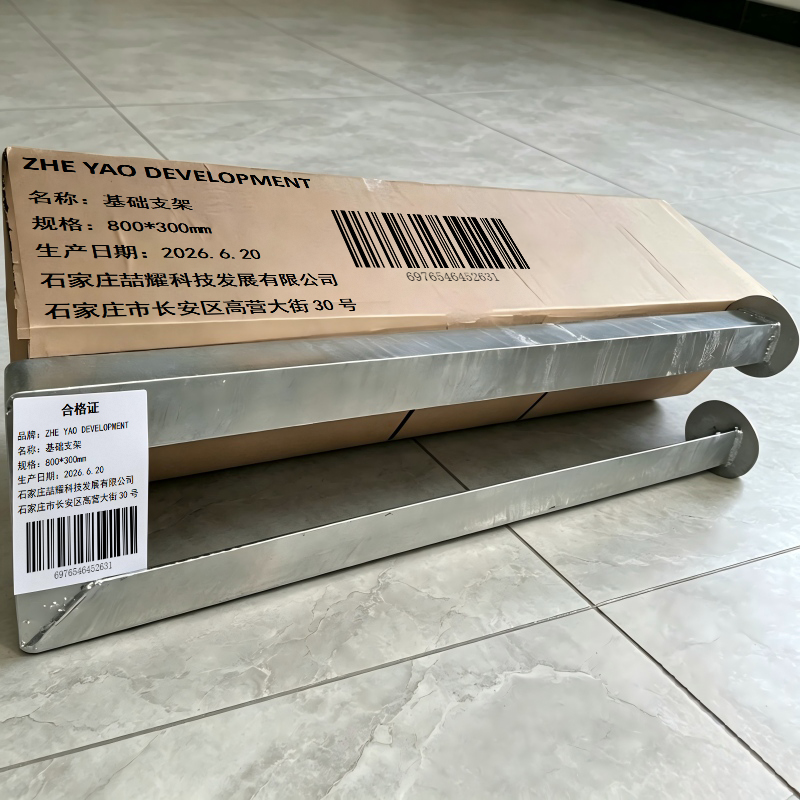 ZHE YAO DEVELOPMENT 基础支架 800*300mm 套高清大图