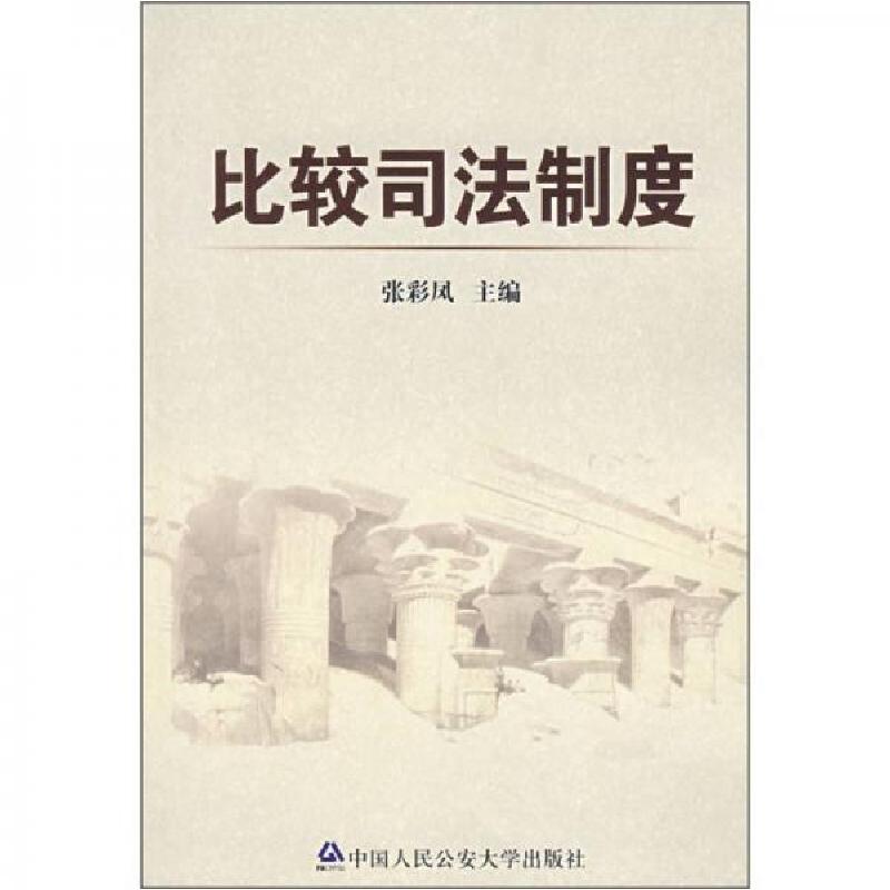 正版新书]比较司法制度(特价)张彩凤9787811095333高清大图