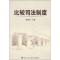 正版新书]比较司法制度(特价)张彩凤9787811095333