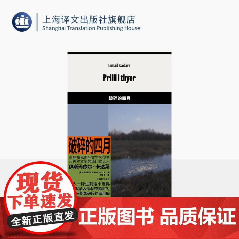 破碎的四月 【阿尔巴尼亚】伊斯玛依尔·卡达莱 著 郑恩波 译 首届布克国际文学奖得主 阿尔巴尼亚文学 上海译文出版社 正