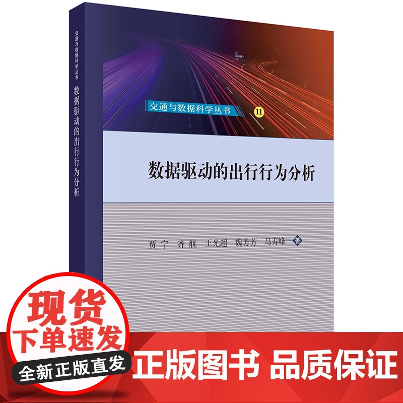正版]数据驱动的出行行为分析 贾宁 齐航 王光超 魏芳芳 马寿峰 科学出版社 9787030816825高清大图